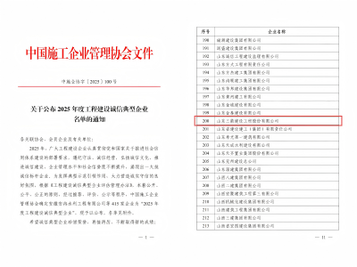 喜報！山東三箭建設工程股份有限公司榮獲“2025年度工程建設誠信典型企業”榮譽稱號