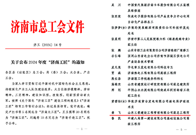 關于公布2024年度“濟南工匠”的通知(1)_頁面_1 關于公布2024年度“濟南工匠”的通知(1)_頁面_1